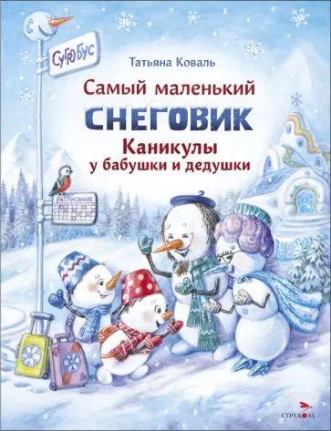 Татьяна Коваль - Самый маленький снеговик. Каникулы у бабушки и дедушки обложка книги