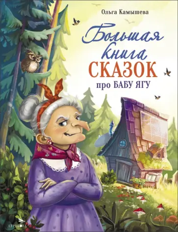 Ольга Камышева - Большая книга сказок про Бабу Ягу. Шесть сказок обложка книги