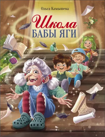 Ольга Камышева - Школа Бабы Яги обложка книги