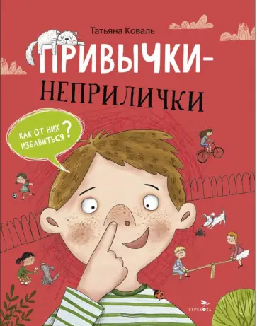 Татьяна Коваль - Привычки-неприлички обложка книги