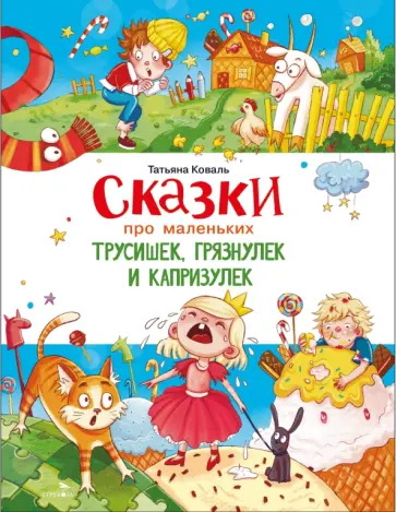 Татьяна Коваль - Сказки про маленьких трусишек, грязнулек и капризулек обложка книги