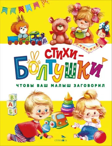 Мошковская, Данько - Стихи-болтушки. Чтобы ваш малыш заговорил обложка книги