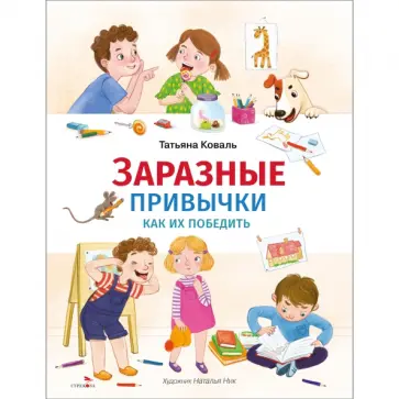 Татьяна Коваль - Заразные привычки. Как их победить обложка книги