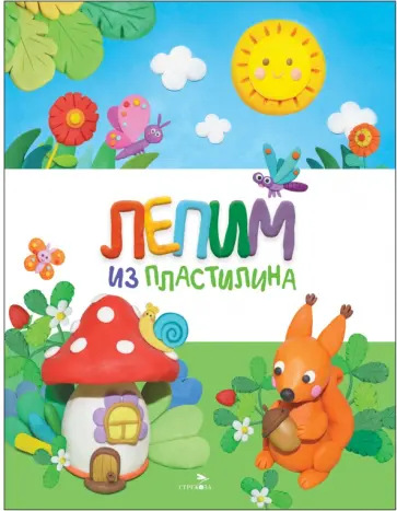 Евгения Бахурова - Лепим из пластилина обложка книги