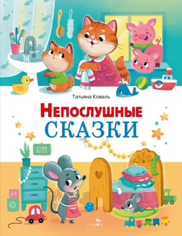 Татьяна Коваль - Непослушные сказки обложка книги