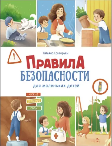 Татьяна Григорьян - Правила безопасности для маленьких детей обложка книги