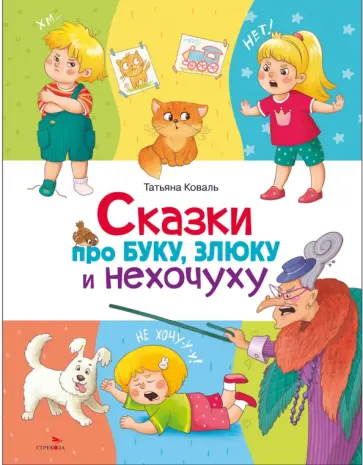 Татьяна Коваль - Сказки про буку, злюку и нехочуху обложка книги