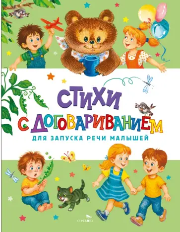 Стихи с договариванием для запуска речи малышей обложка книги