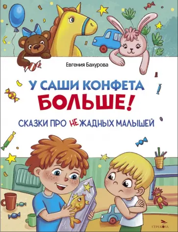 Евгения Бахурова - У Саши конфета больше! Сказки про нежадных малышей обложка книги
