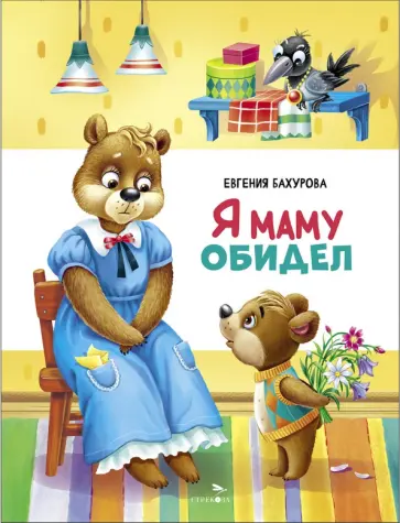 Евгения Бахурова - Я маму обидел обложка книги