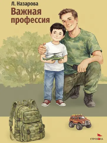 Лариса Назарова - Важная профессия обложка книги