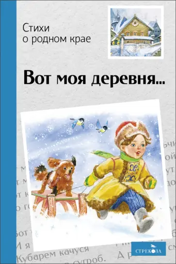 Вот моя деревня… Стихи о родном крае обложка книги