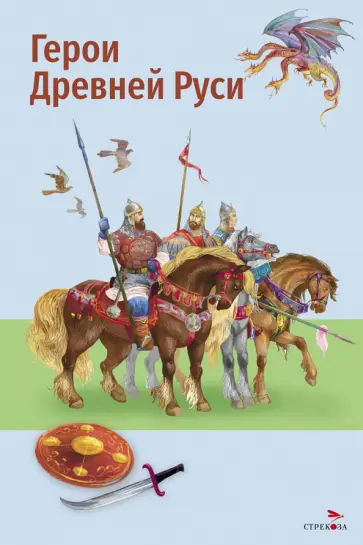 Герои Древней Руси обложка книги
