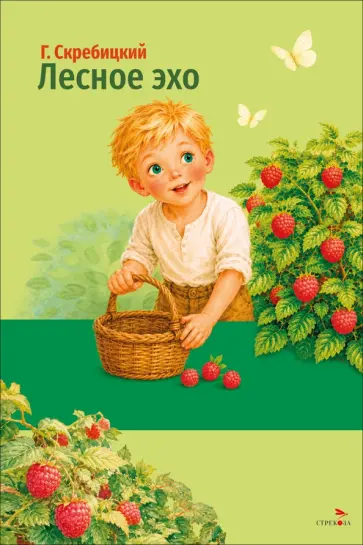 Георгий Скребицкий - Лесное эхо обложка книги