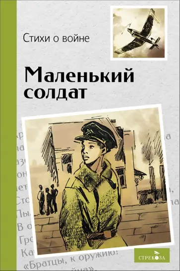 Маленький солдат. Стихи о войне обложка книги