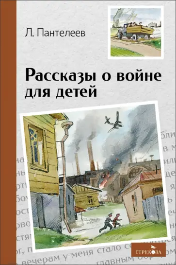 Леонид Пантелеев - Рассказы о войне для детей обложка книги