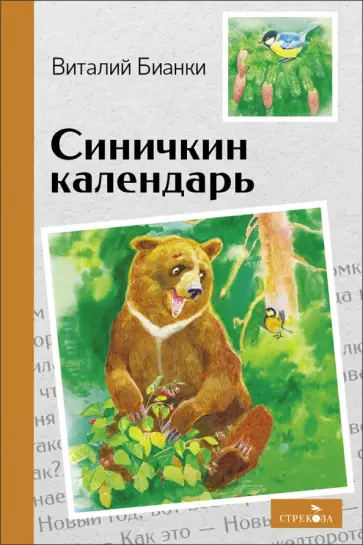 Виталий Бианки - Синичкин календарь обложка книги