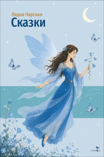 Лидия Чарская - Сказки обложка книги