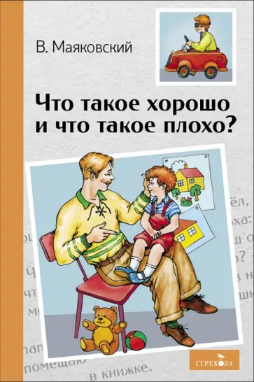 Владимир Маяковский - Что такое хорошо и что такое плохо? обложка книги