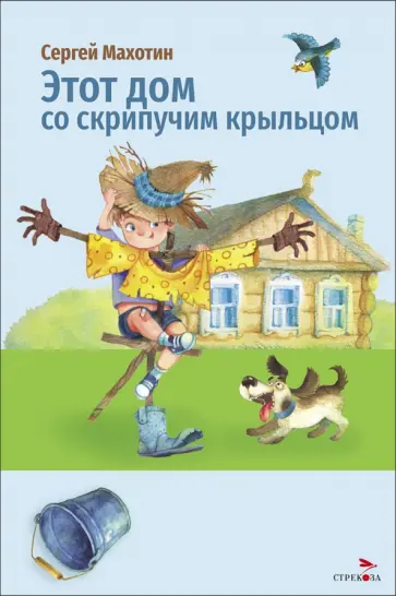 Сергей Махотин - Этот дом со скрипучим крыльцом обложка книги