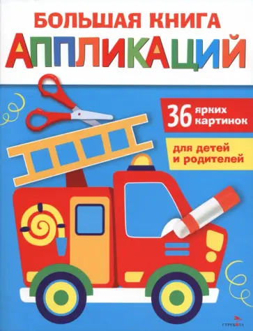 Лариса Маврина - Пожарная машина. Большая книга аппликаций. Выпуск 3 обложка книги