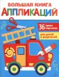 Большая книга аппликаций