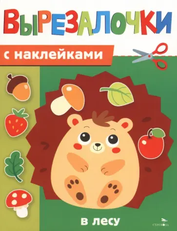 Марина Калугина - В лесу. Вырезалочки с наклейками обложка книги