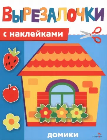 Марина Калугина - Домики. Вырезалочки с наклейками обложка книги