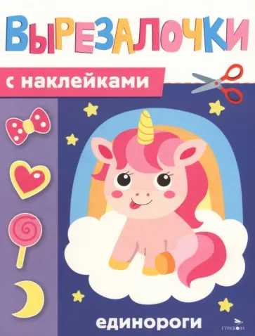 Лариса Маврина - Единороги. Вырезалочки с наклейками обложка книги