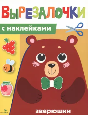 Лариса Маврина - Зверюшки. Вырезалочки с наклейками обложка книги