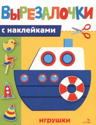 Марина Калугина - Игрушки. Вырезалочки с наклейками обложка книги