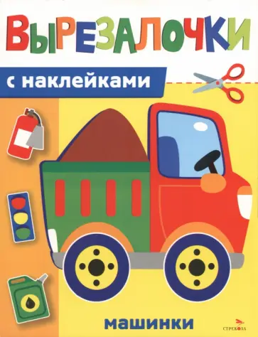 Лариса Маврина - Машинки. Вырезалочки с наклейками обложка книги