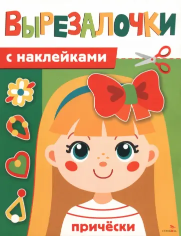 Лариса Маврина - Прически. Вырезалочки с наклейками обложка книги