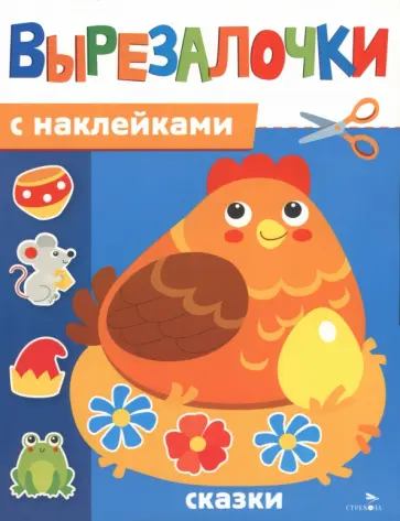 Марина Калугина - Сказки. Вырезалочки с наклейками обложка книги
