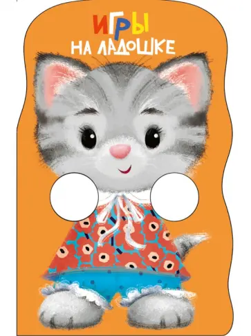 Игры на ладошке. Книжка с лапками обложка книги