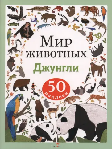 Джунгли. Мир животных. Наклейки обложка книги
