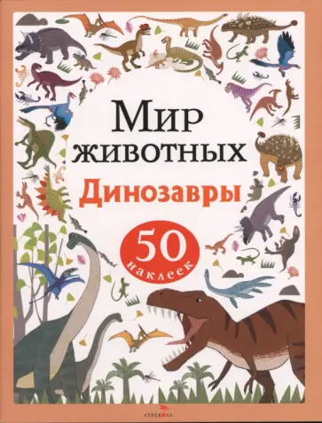 Динозавры. Мир животных. Наклейки обложка книги