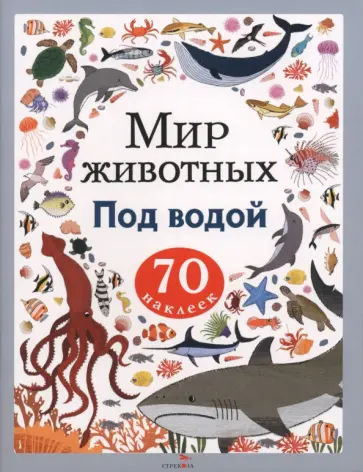 Под водой. Мир животных. Наклейки обложка книги