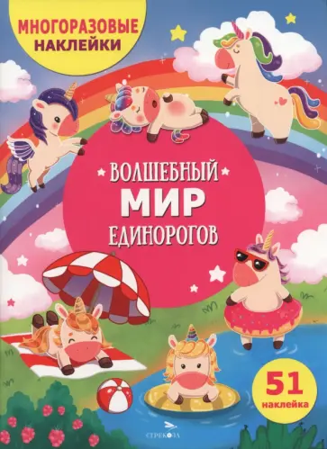 Волшебный мир единорогов. Многоразовые наклейки для детей обложка книги