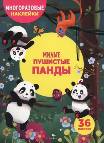 Милые пушистые панды. Многоразовые наклейки для детей обложка книги