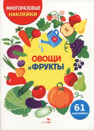 Овощи и фрукты. Многоразовые наклейки для детей обложка книги