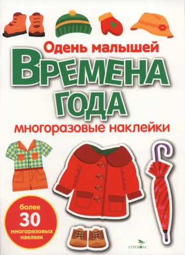 Времена года. Одень малышей. Многоразовые наклейки для малышей обложка книги