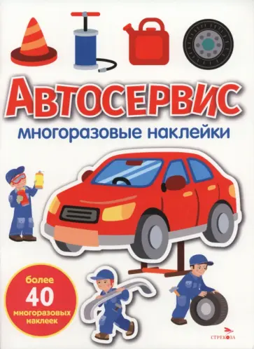 Автосервис. Многоразовые наклейки для малышей обложка книги