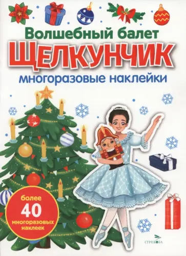Волшебный балет "Щелкунчик". Многоразовые наклейки для малышей обложка книги