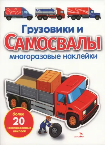 Грузовики и самосвалы. Многоразовые наклейки для малышей обложка книги