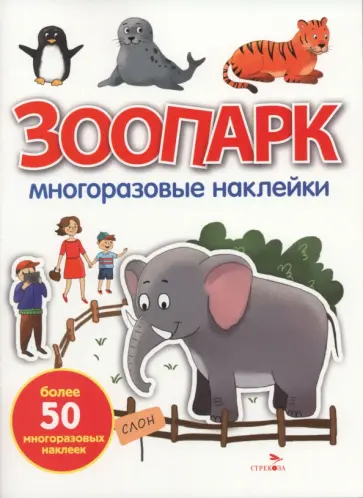 Зоопарк. Многоразовые наклейки для малышей обложка книги