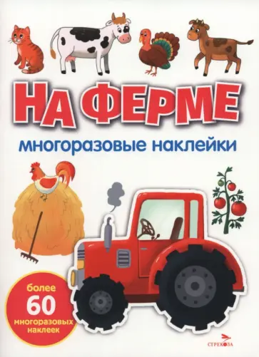 На ферме. Многоразовые наклейки для малышей обложка книги