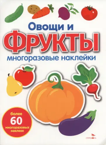 Овощи и фрукты. Многоразовые наклейки для малышей обложка книги