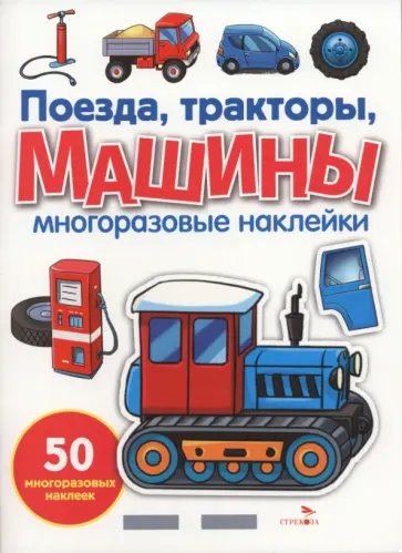 Поезда, тракторы и машины. Многоразовые наклейки для малышей обложка книги