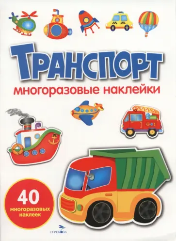 Транспорт. Многоразовые наклейки для малышей обложка книги